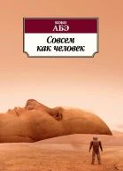 Совсем как человек