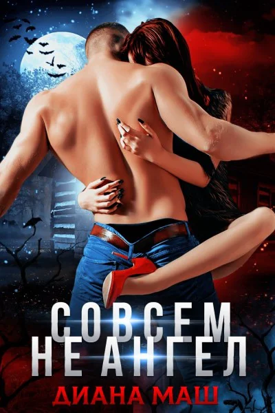 Совсем не ангел