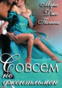 Совсем не джентльмен