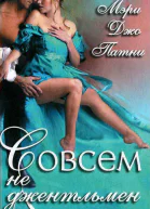 Совсем не джентльмен