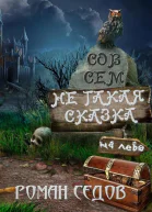 Совсем не такая сказка сборник СИ