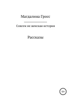 Совсем не женская история Сборник рассказов