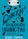 Совсем не женское убийство  Робин Стивенс