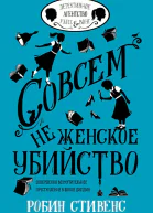 Совсем не женское убийство  Робин Стивенс