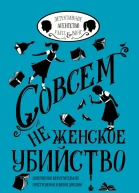 Совсем не женское убийство