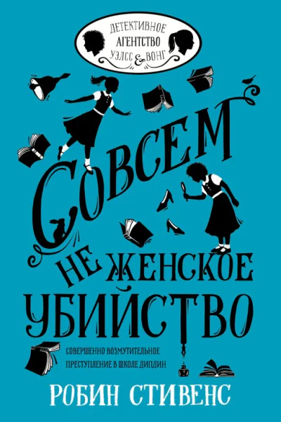 Совсем не женское убийство