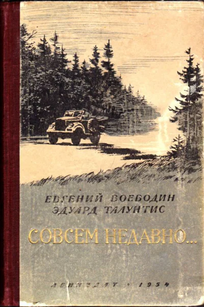 Совсем недавно Повесть