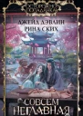Совсем неглавная героиня  роман  Джейд Дэвлин Рина Ских