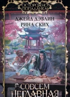 Совсем неглавная героиня  роман  Джейд Дэвлин Рина Ских