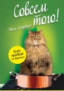 Совсем того  Жиль Легардинье  пер с фр Е Леоновой