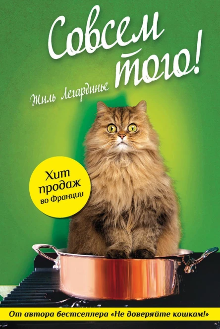 Совсем того  Жиль Легардинье  пер с фр Е Леоновой