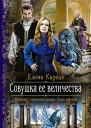 Совушка ее величества Роман