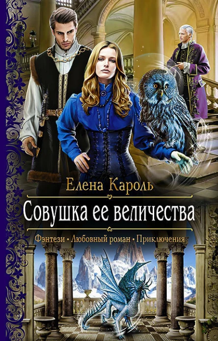 Совушка ее величества Роман