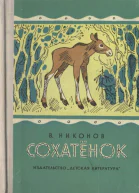 Сохатёнок Повесть