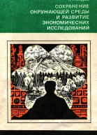 Сохранение окружающей среды и развитие экономических исследований