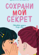 Сохрани мой секрет