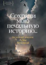 Сохрани мою печальную историю Блокадный дневник Лены Мухиной