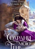 Сохрани мою тень
