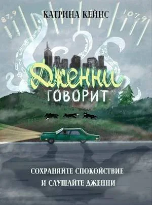 Сохраняйте спокойствие и слушайте Дженни