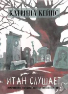 Сохраняйте спокойствие и звоните Итану