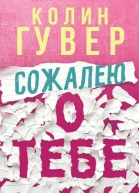 Сожалею о тебе