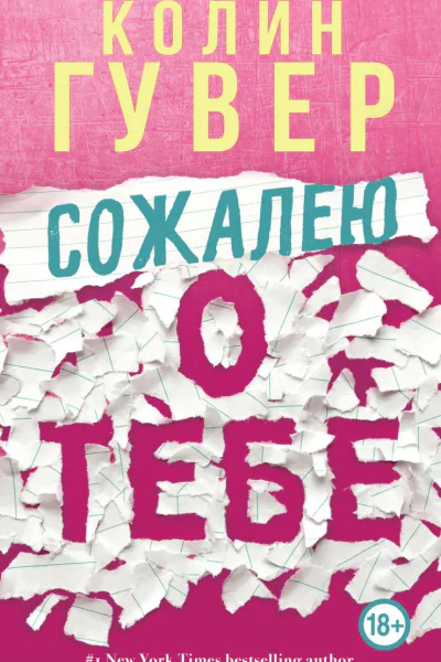 Сожалею о тебе