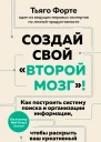 Создай свой второй мозг Как построить систему поиска и организации информации чтобы раскрыть ваш креативный потенциал