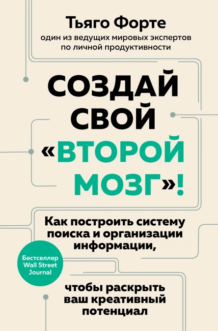 Создай свой второй мозг Как построить систему поиска и организации информации чтобы раскрыть ваш креативный потенциал