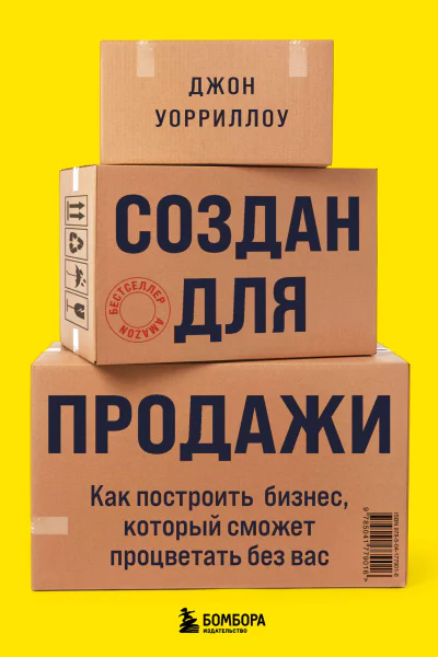 Создан для продажи Как построить бизнес который сможет процветать без вас