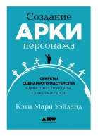 Создание арки персонажа Секреты сценарного мастерстваединство структуры сюжета и героя