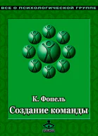Создание команды Психологические игры и упражнения