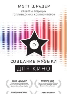 Создание музыки для кино Секреты ведущих голливудских композиторов  Мэтт Шрадер