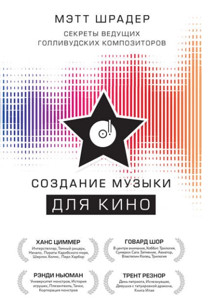 Создание музыки для кино Секреты ведущих голливудских композиторов