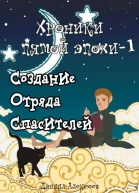 Создание Отряда Спасителей