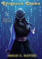 Создания света