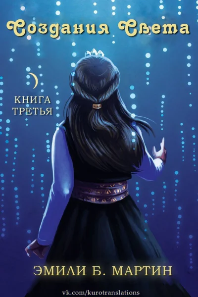 Создания света