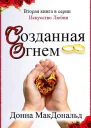 Созданная огнем ЛП