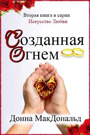 Созданная огнем ЛП