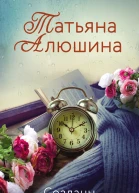 Созданы друг для друга  роман  Татьяна Алюшина