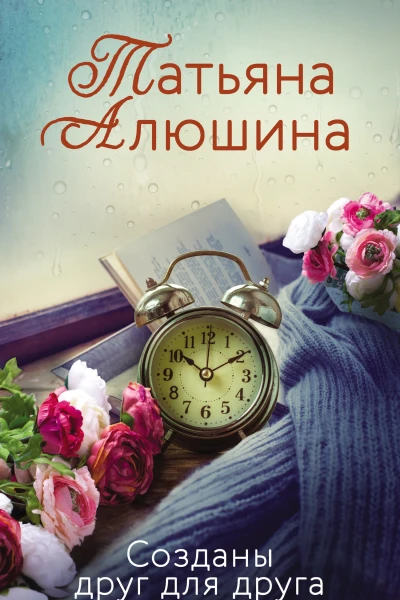 Созданы друг для друга  роман  Татьяна Алюшина