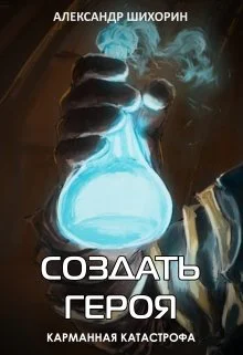 Создать героя 2 Карманная катастрофа