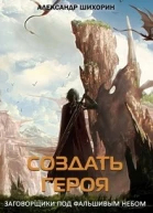 Создать героя