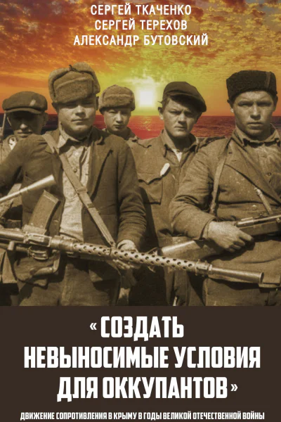 Создать невыносимые условия для оккупантов движение сопротивления в Крыму в годы Великой Отечественной войны