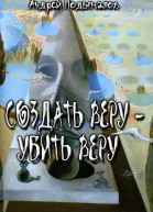 Создать Веру  убить Веру СИ
