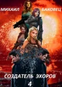 Создатель эхоров 4