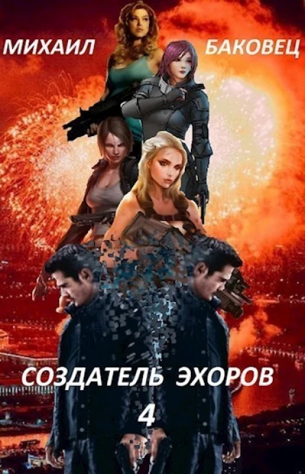 Создатель эхоров Книга 4 СИ