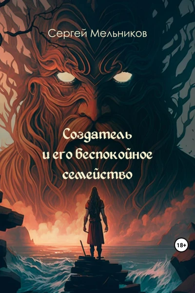 Создатель и его беспокойное семейство