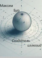 Создатель иллюзий