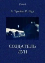 Создатель лун Фантастический роман