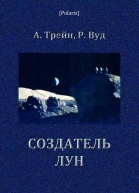 Создатель лун Фантастический роман